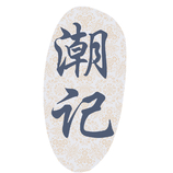 食品加工