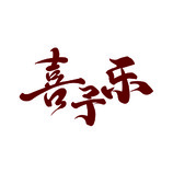文化娱乐