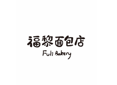烘焙食品