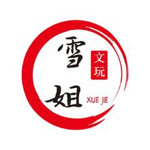 古董收藏