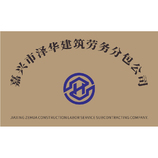 建筑劳务分包