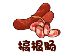 香肠食品销售