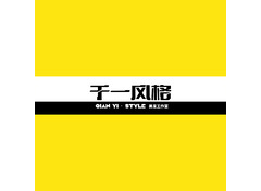 服装设计定制