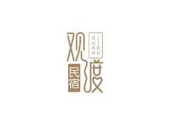 民宿住宿服务