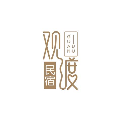 民宿住宿服务logo设计