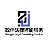 法律咨询