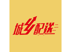 迅达城乡配送系统