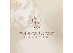 日式美甲美睫