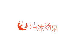 温泉洗浴服务