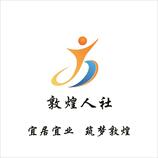 人力资源服务