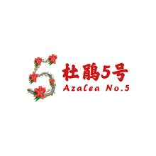 映山花苑居