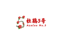 映山花苑居