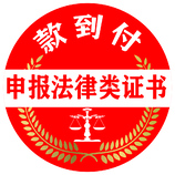 法律证书申报服务行业