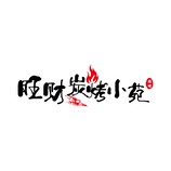 炭火小宴