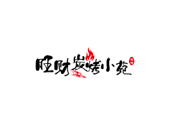 炭火小宴