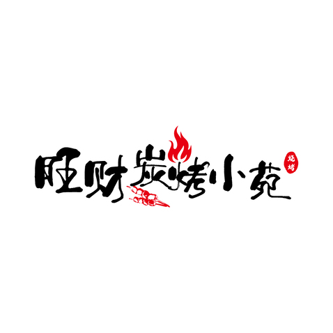 炭火小宴logo设计