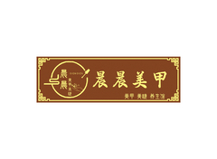 美容护理
