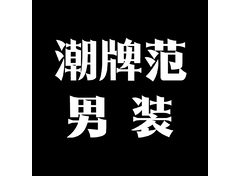 潮流男装风尚