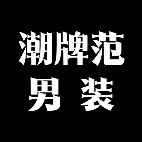 潮流男装风尚logo设计