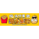 西式快餐小吃