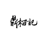 传统食品或糕点制作行业