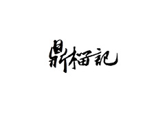 传统食品或糕点制作行业