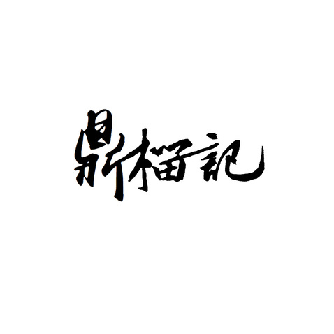 传统食品或糕点制作行业logo设计