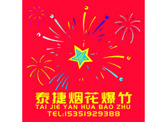烟花爆竹