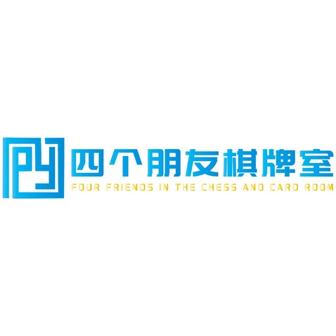 休闲娱乐（棋牌室）行业logo设计