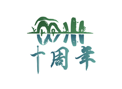 企业周年庆典