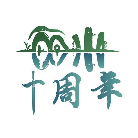 企业周年庆典logo设计