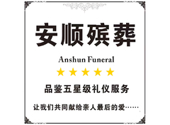 殡葬礼仪服务