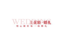婚礼策划服务