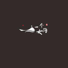 难以明确界定（或与餐饮、文化创意相关 ）