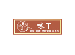 美容服務