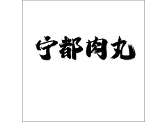 餐饮美食
