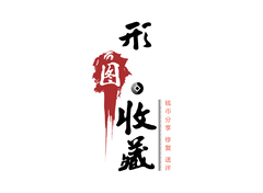 文化艺术