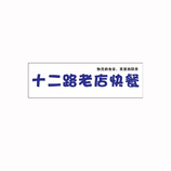 老店食府