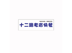 老店食府