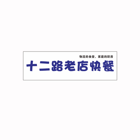 老店食府logo设计