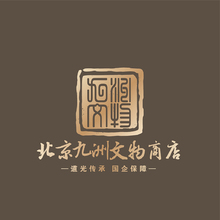 文物经营