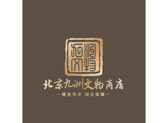 文物经营