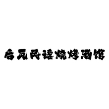 民谣烧烤酒馆