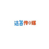 达西传媒