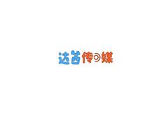 达西传媒