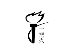 火焰之笔