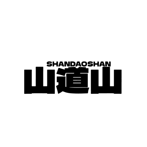 山道之韵logo设计