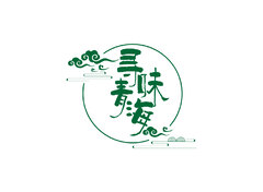 清新美食