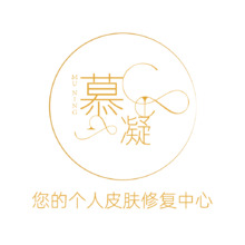 慕凝美膚
