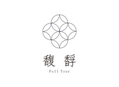 和谐之旅